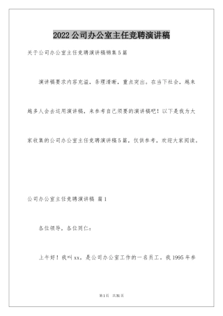 2024公司办公室主任竞聘演讲稿_164