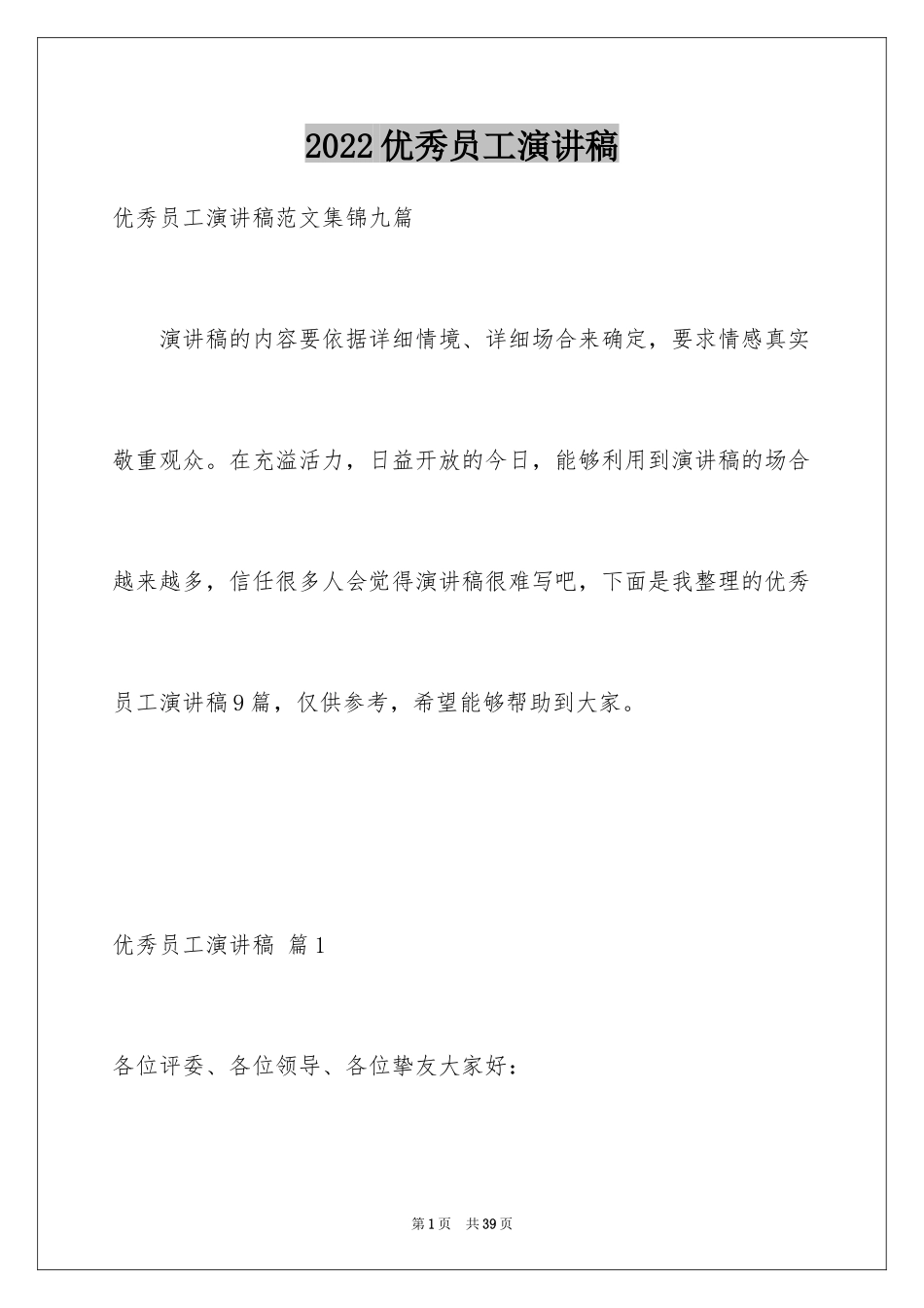 2024优秀员工演讲稿_1465_第1页