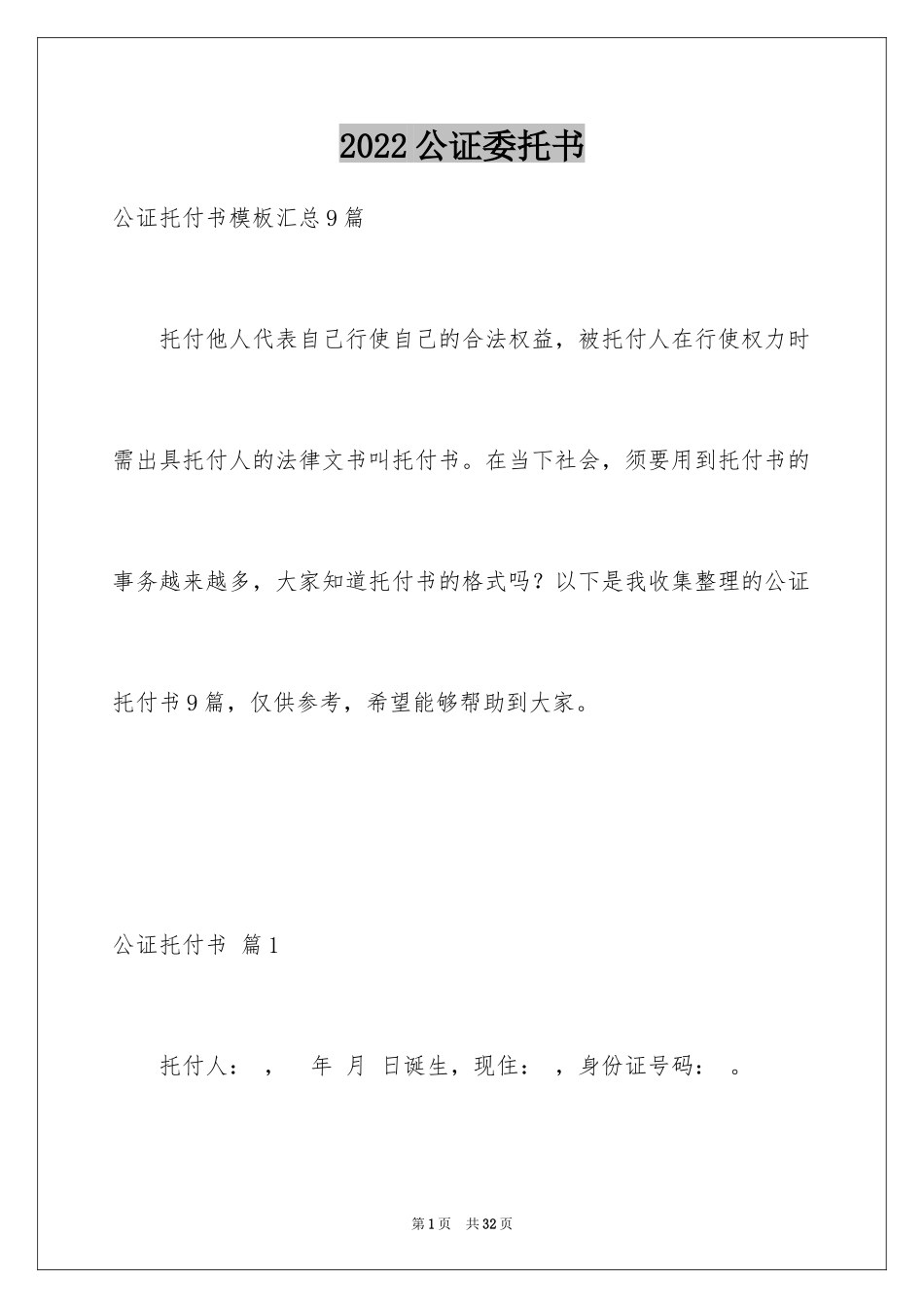 2024公证委托书_18_第1页