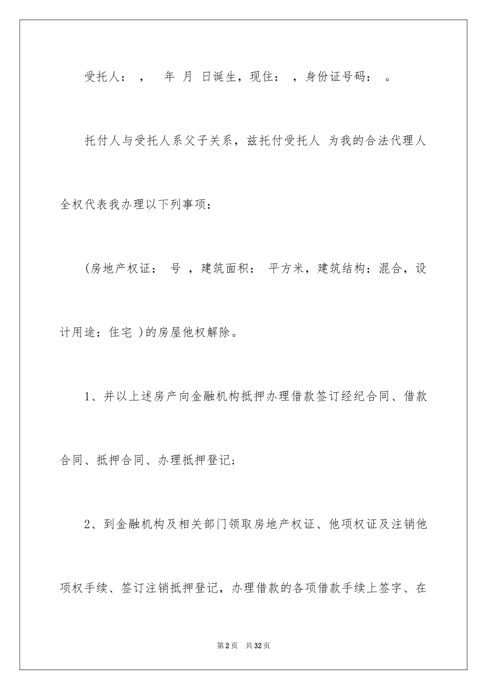 2024公证委托书_18_第2页