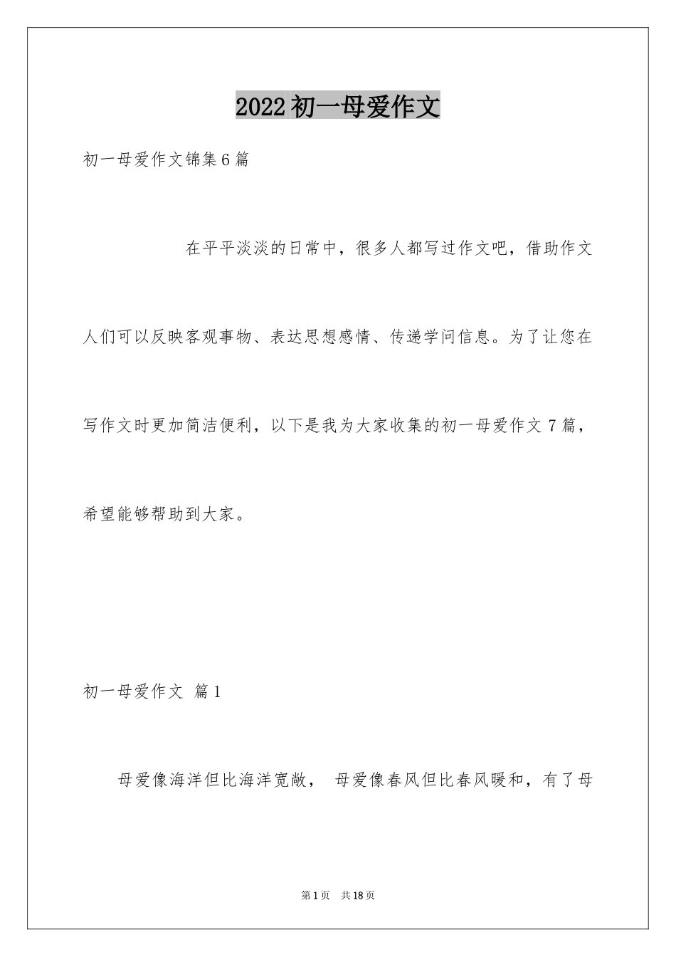 2024初一母爱作文_107_第1页