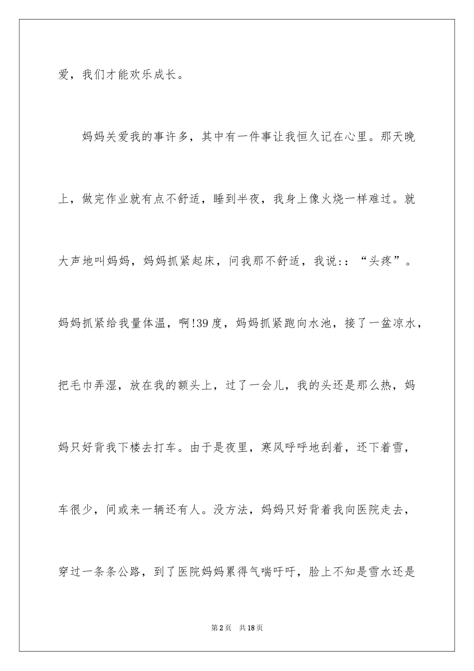 2024初一母爱作文_107_第2页