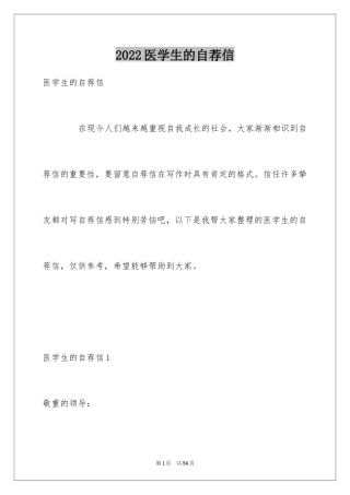2024医学生的自荐信_2
