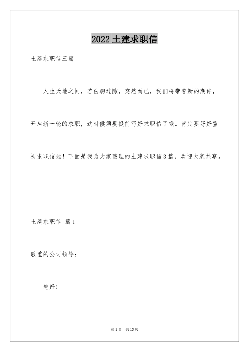 2024土建求职信_7_第1页