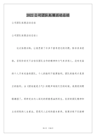 2024公司团队拓展活动总结_1