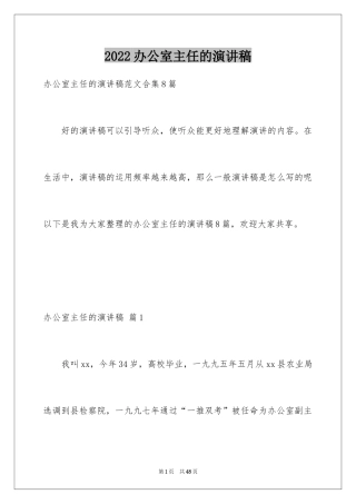 2024办公室主任的演讲稿_120