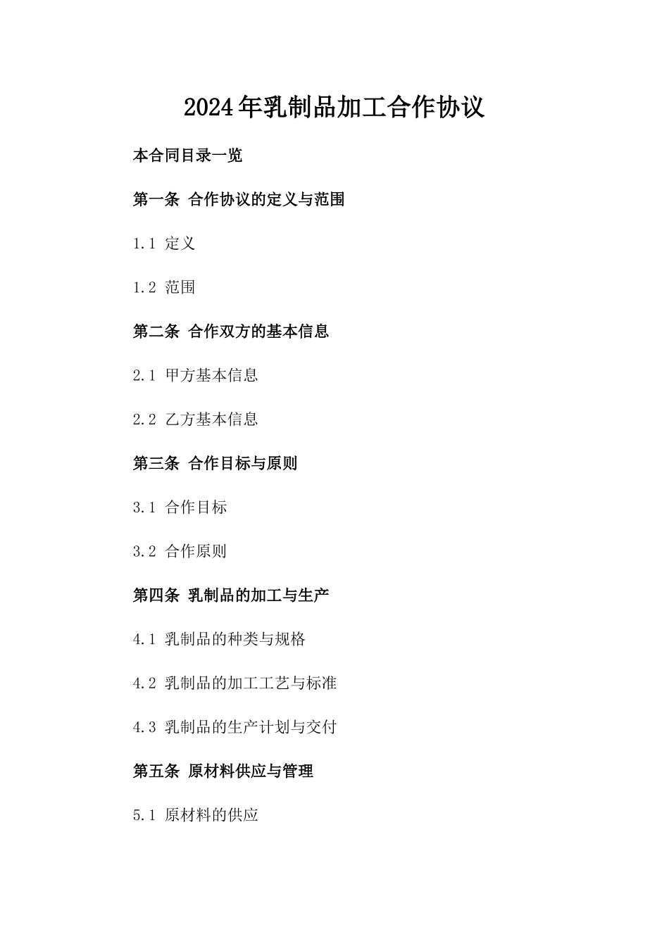 2024年乳制品加工合作协议_第2页