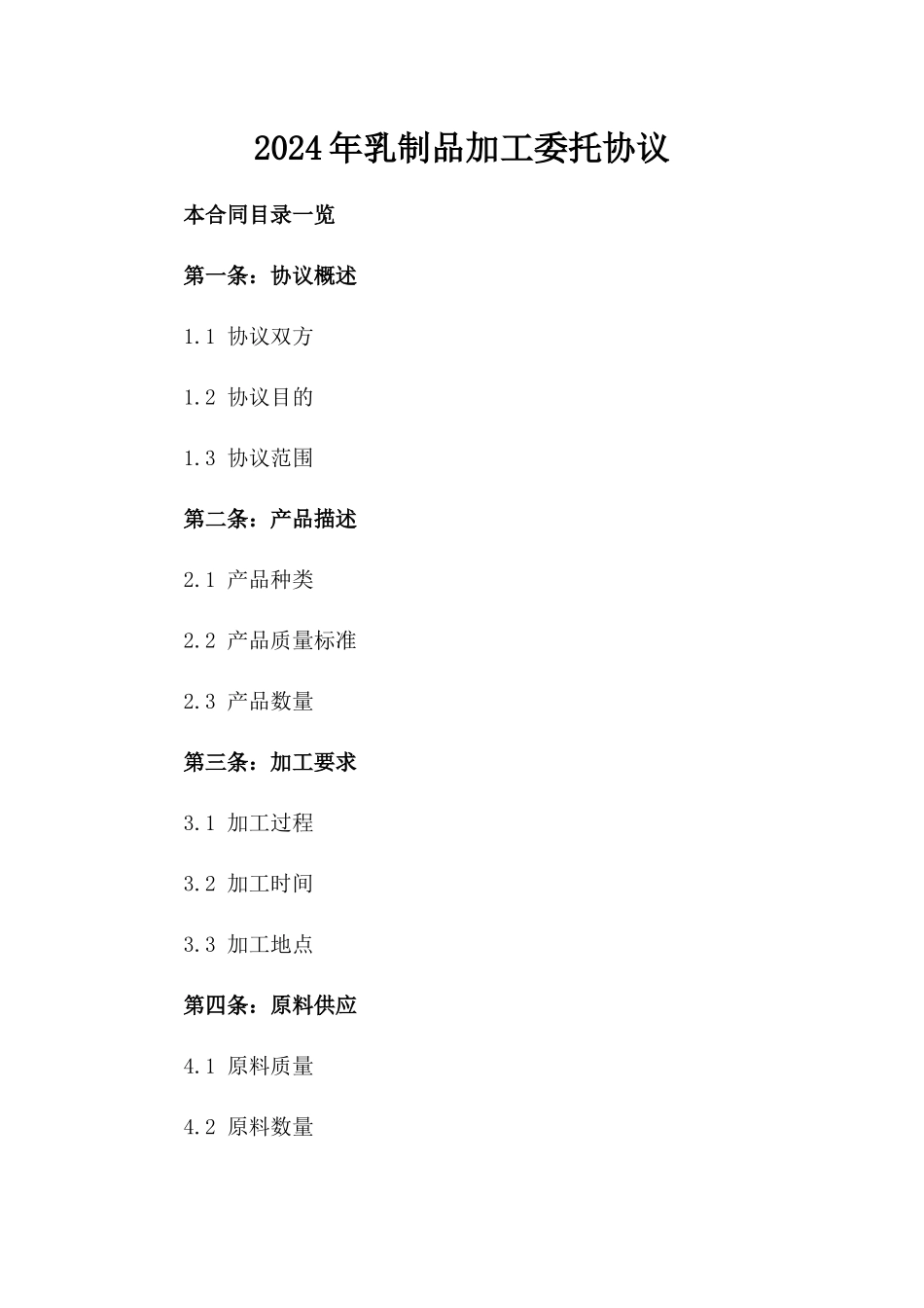 2024年乳制品加工委托协议_第2页