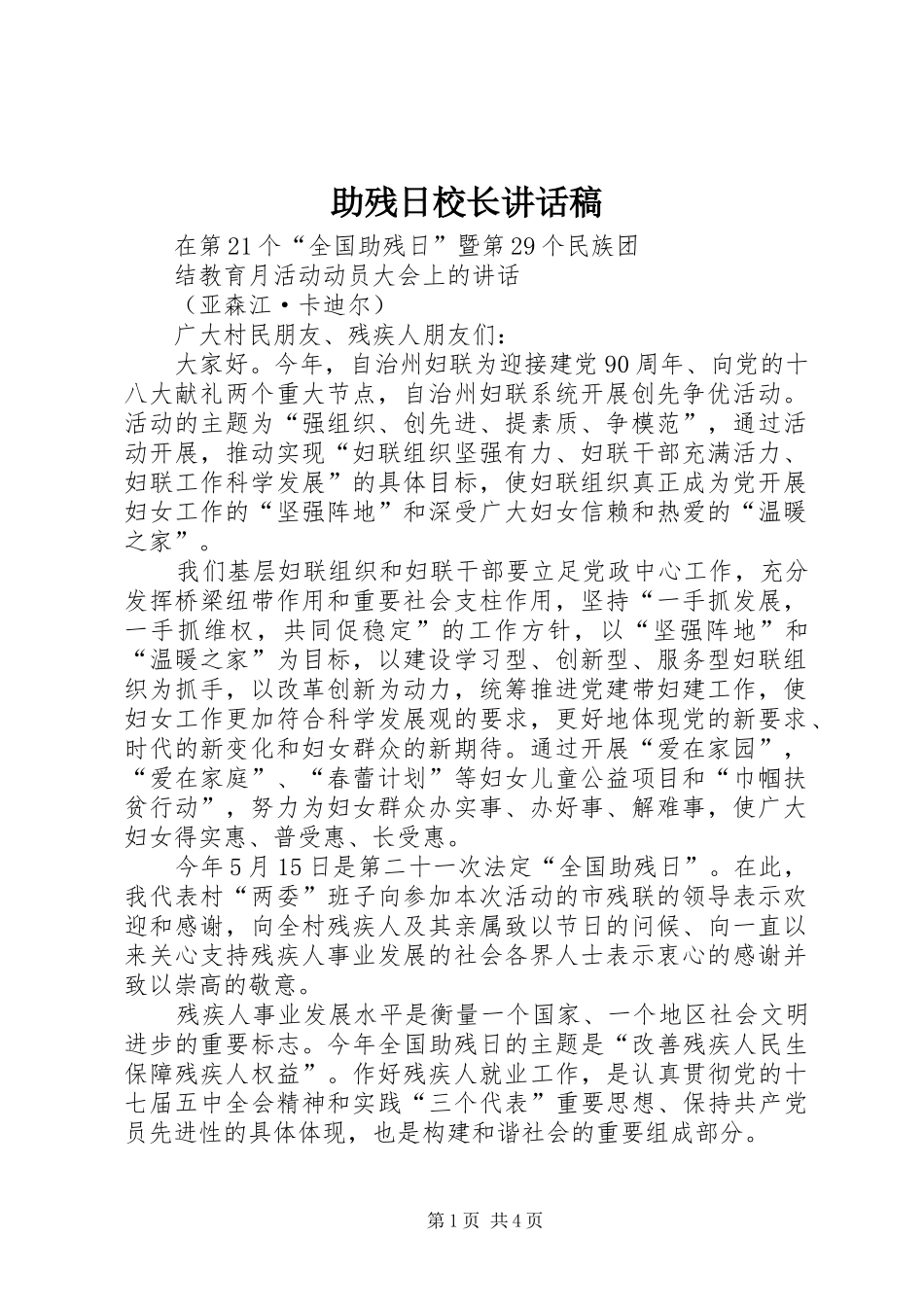 助残日校长的的讲话稿_第1页
