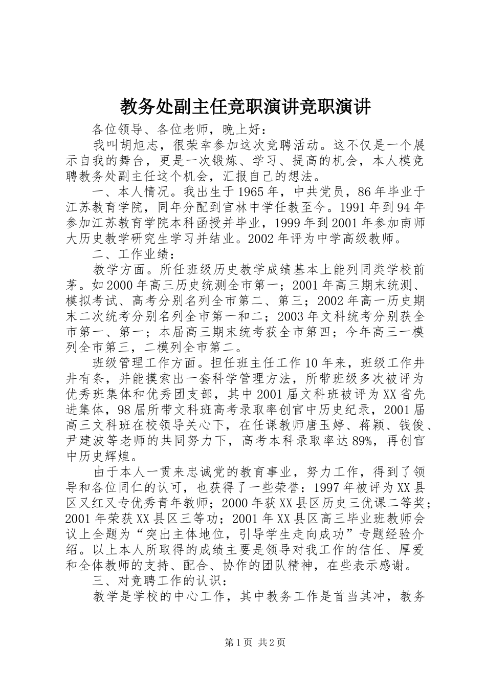 教务处副主任竞职演讲稿竞职演讲稿_第1页