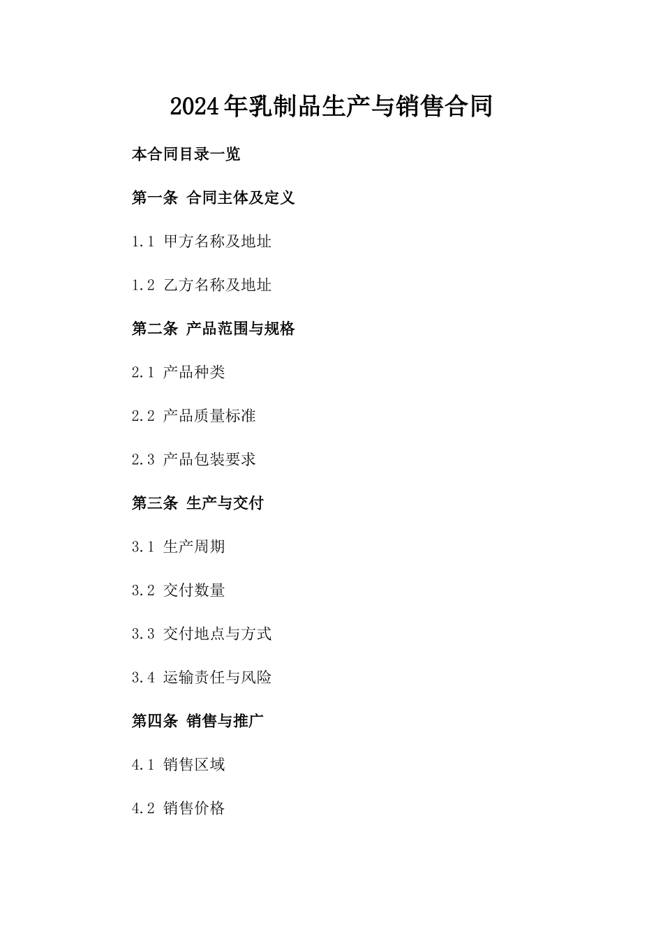 2024年乳制品生产与销售合同_第2页
