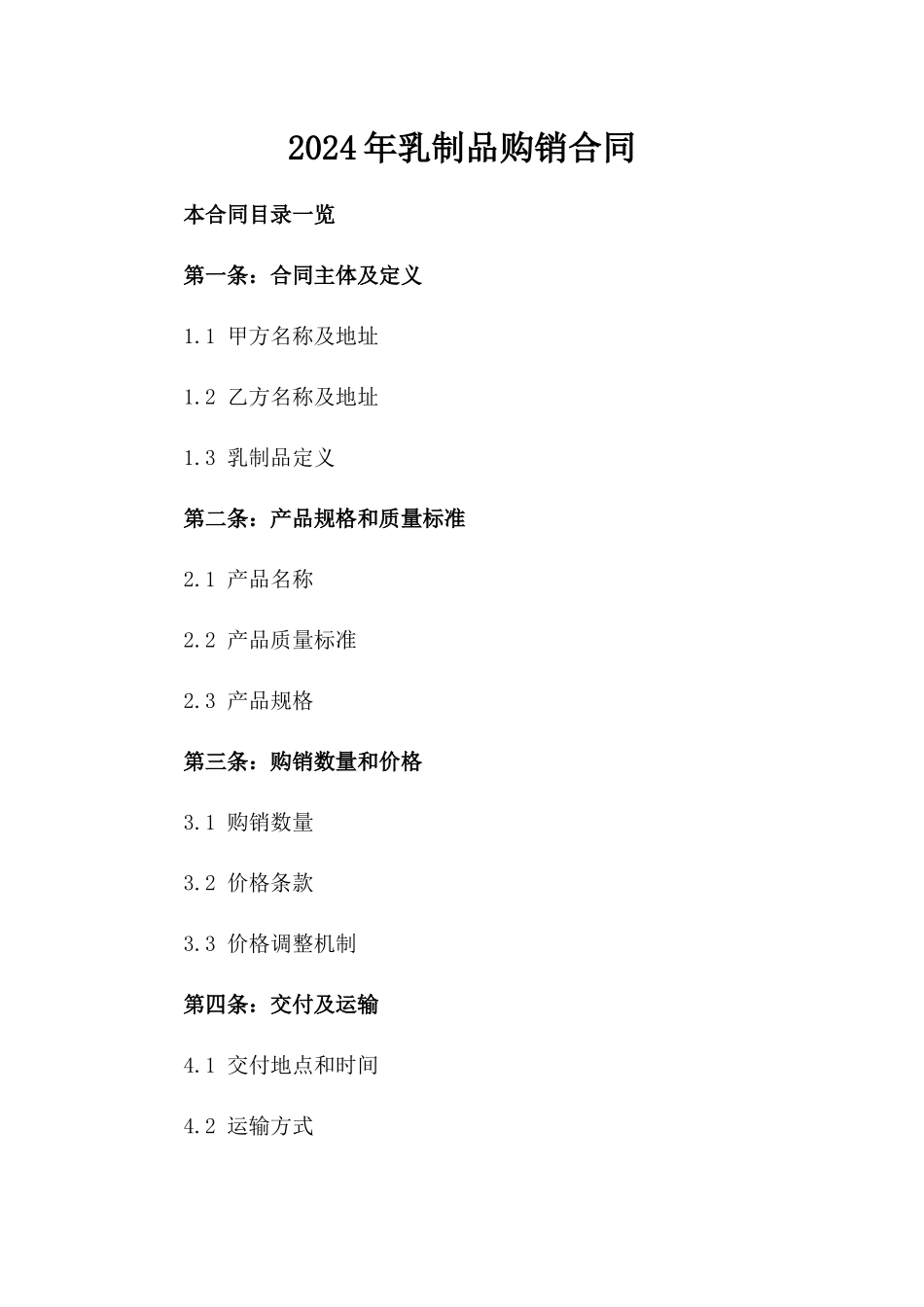 2024年乳制品购销合同_第2页