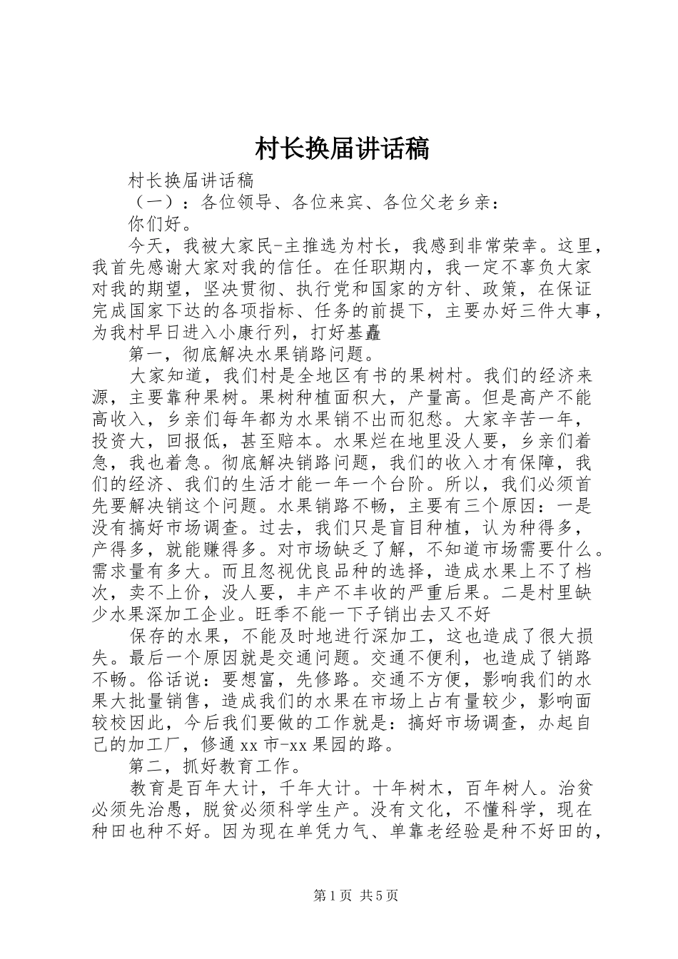 村长换届讲话发言稿_第1页
