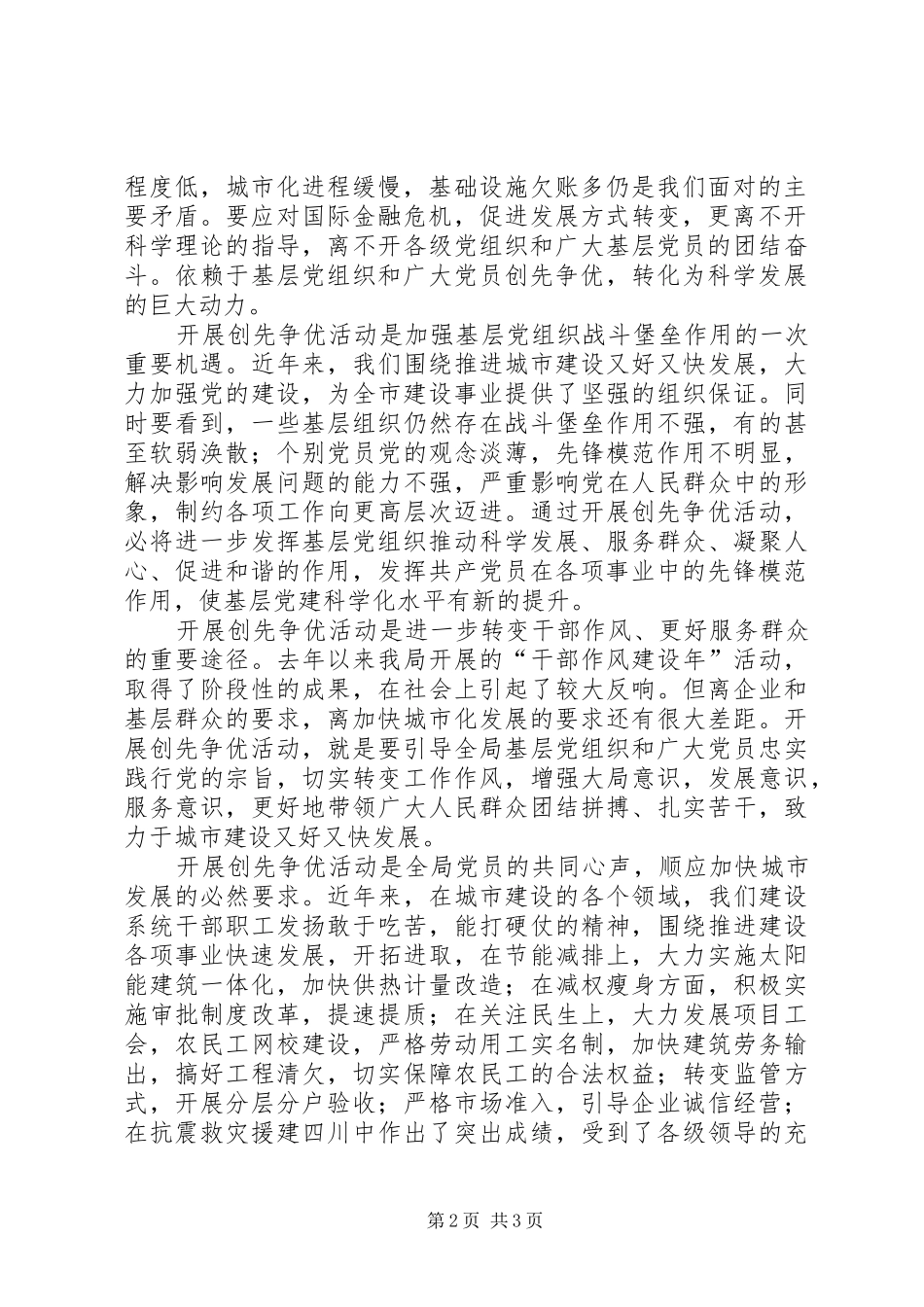 在建设局开展创先争优活动动员大会上讲话发言稿_第2页