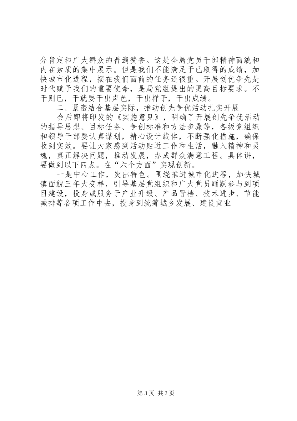 在建设局开展创先争优活动动员大会上讲话发言稿_第3页