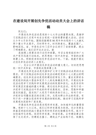 在建设局开展创先争优活动动员大会上讲话发言稿