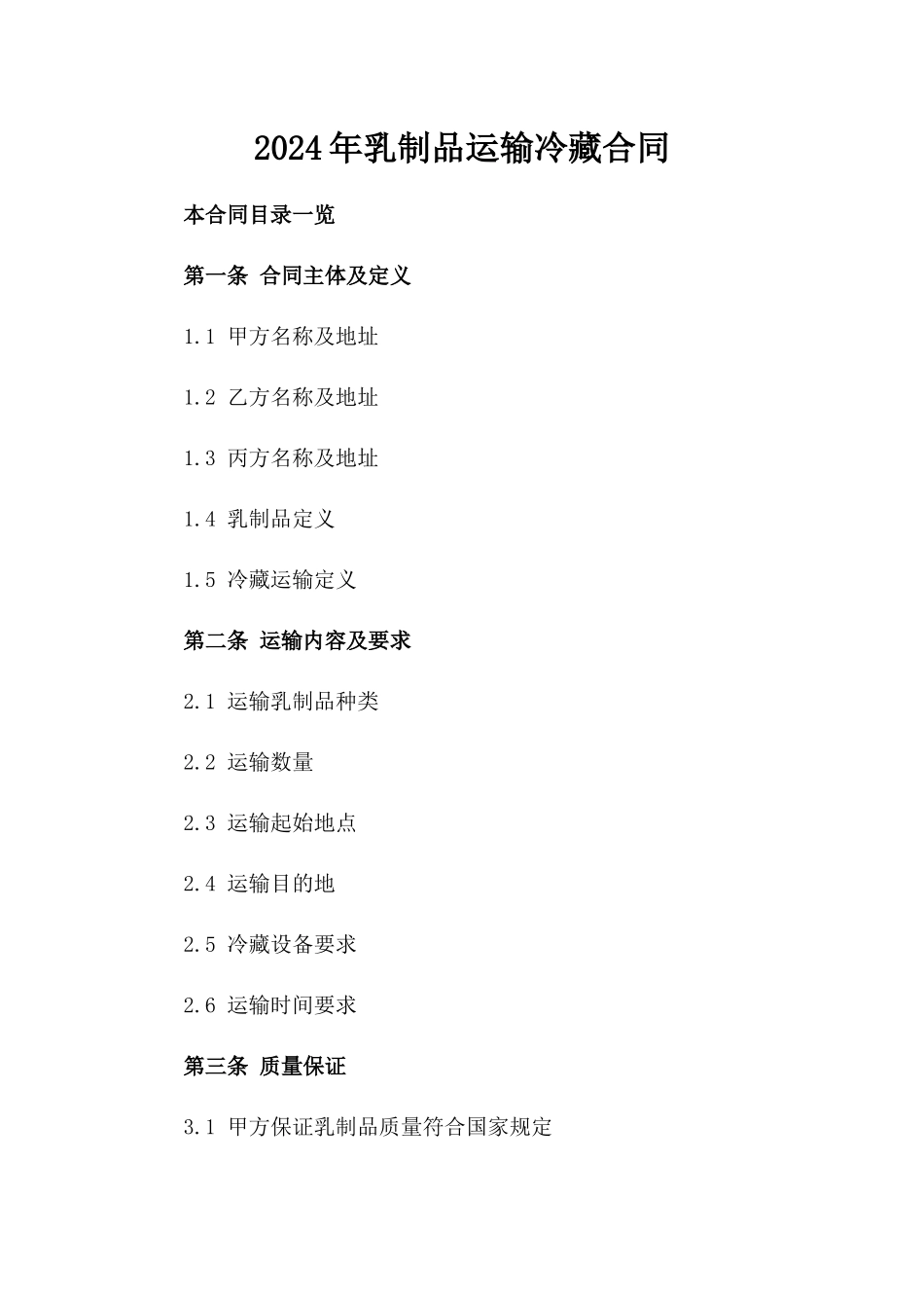 2024年乳制品运输冷藏合同_第2页
