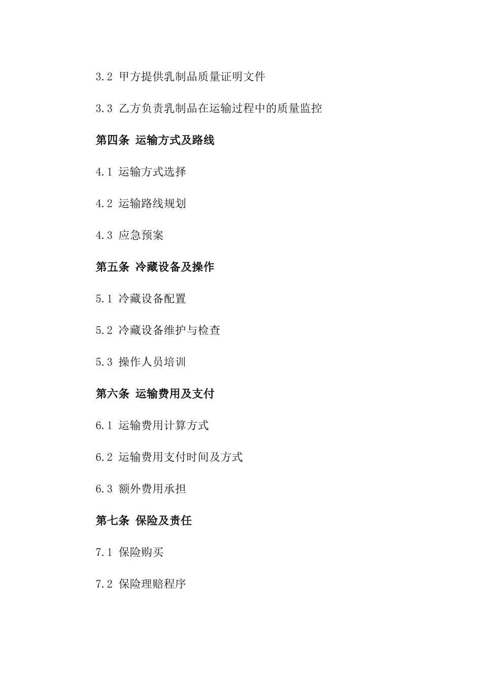 2024年乳制品运输冷藏合同_第3页