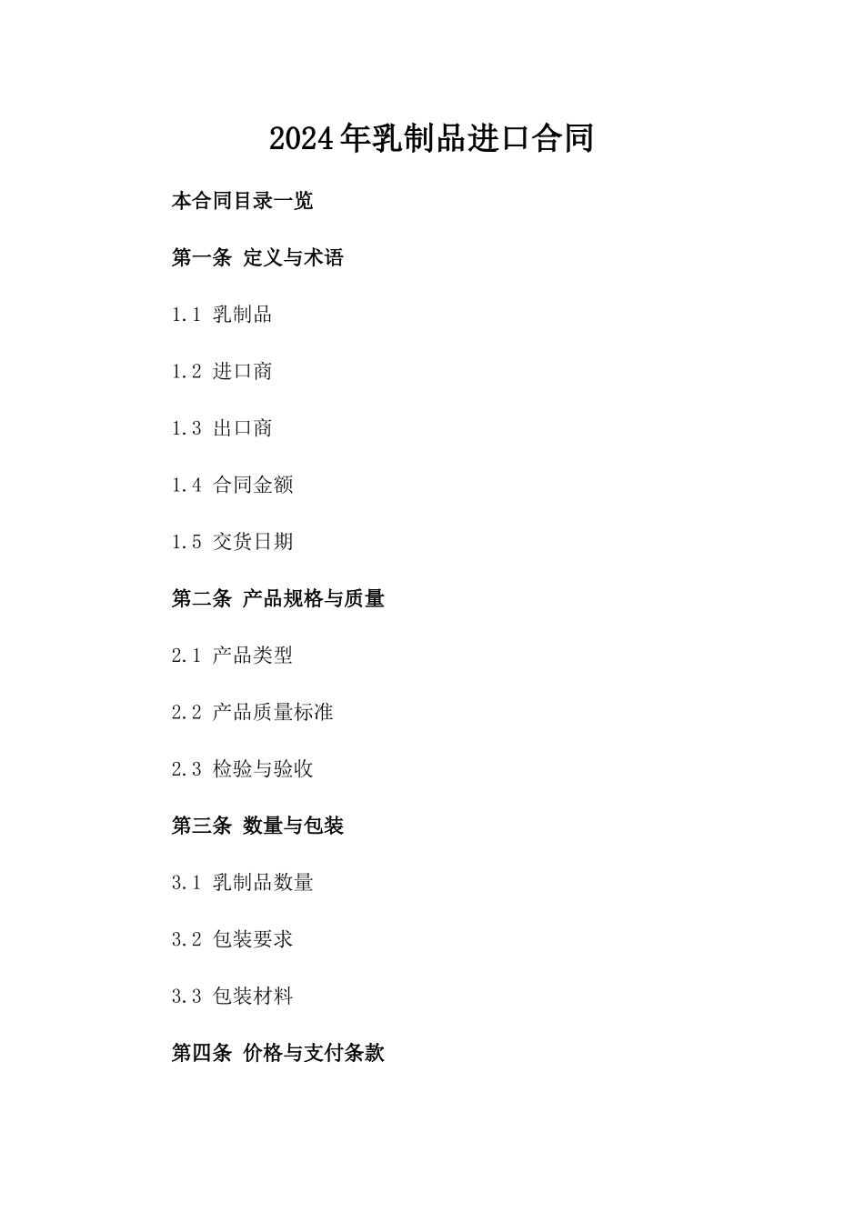 2024年乳制品进口合同_第2页