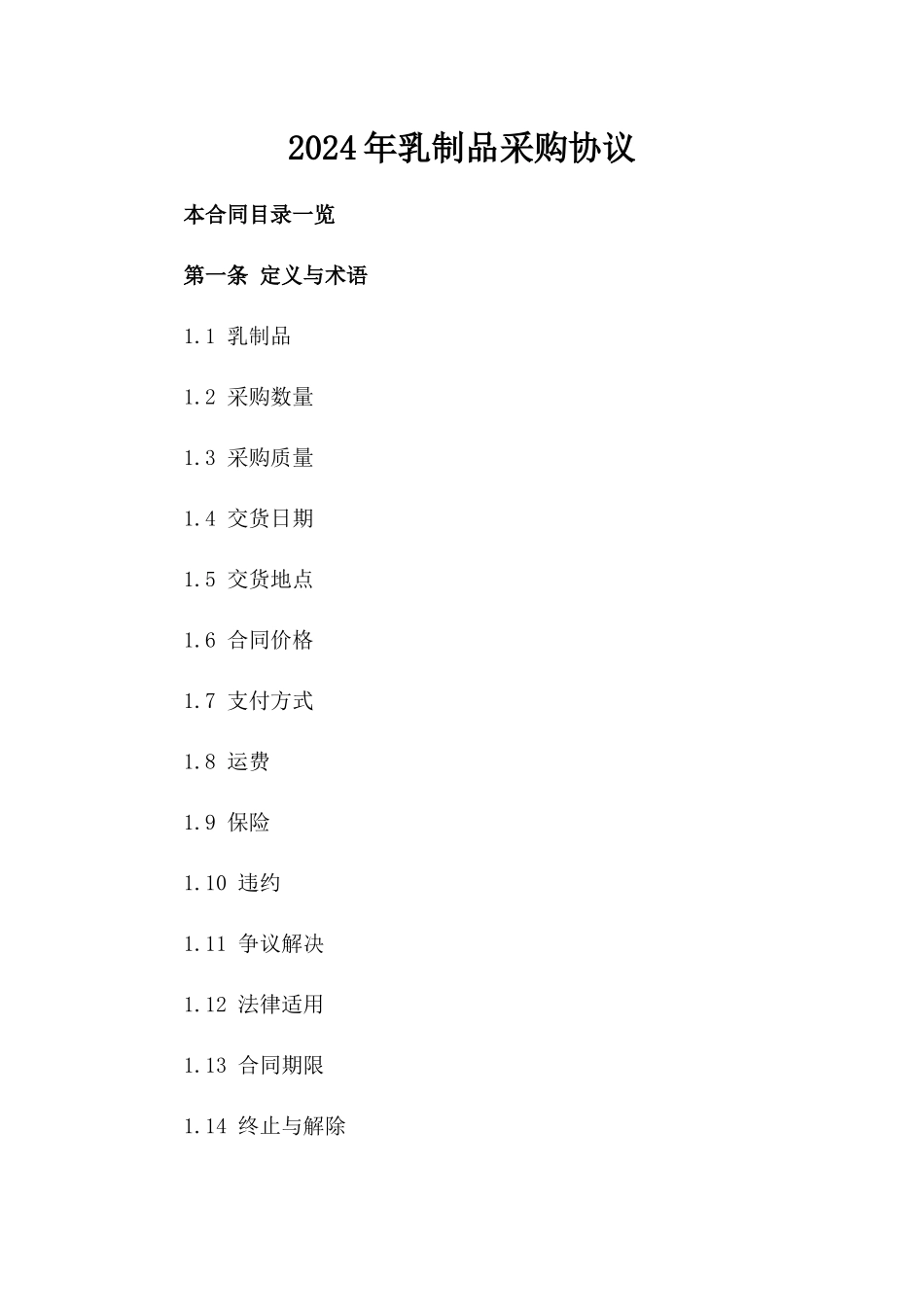 2024年乳制品采购协议_第2页