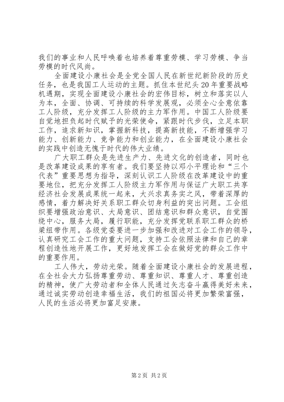 庆祝“五一”国际劳动节的讲话发言稿_第2页