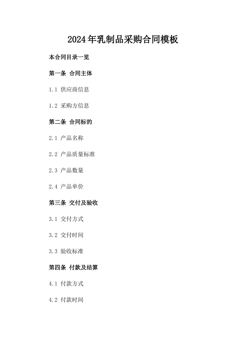 2024年乳制品采购合同模板_第2页