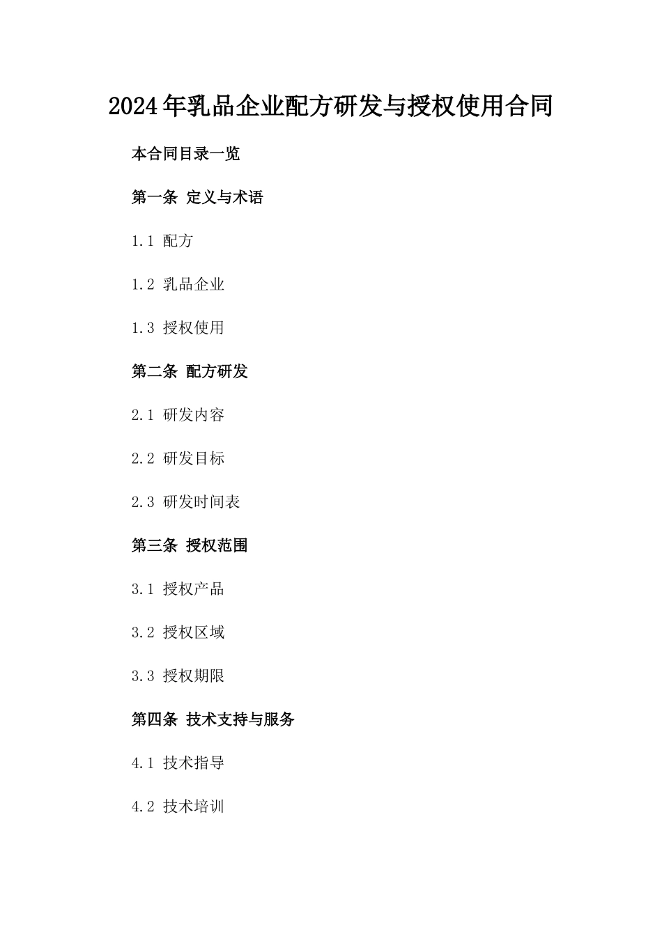 2024年乳品企业配方研发与授权使用合同_第2页