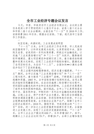 全市工业经济专题会议发言稿