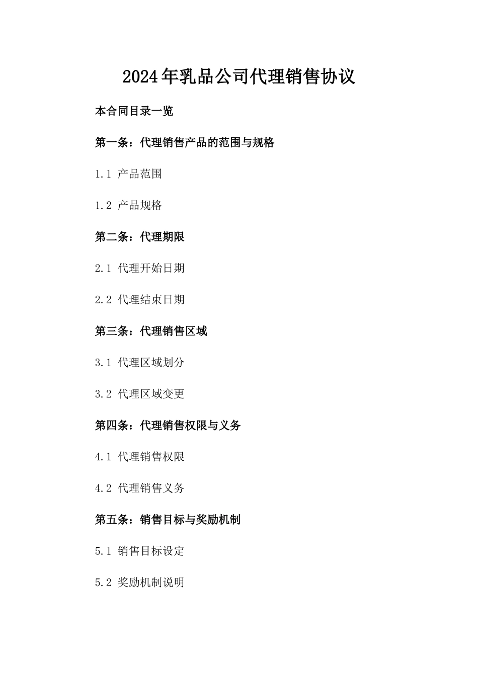 2024年乳品公司代理销售协议_第2页