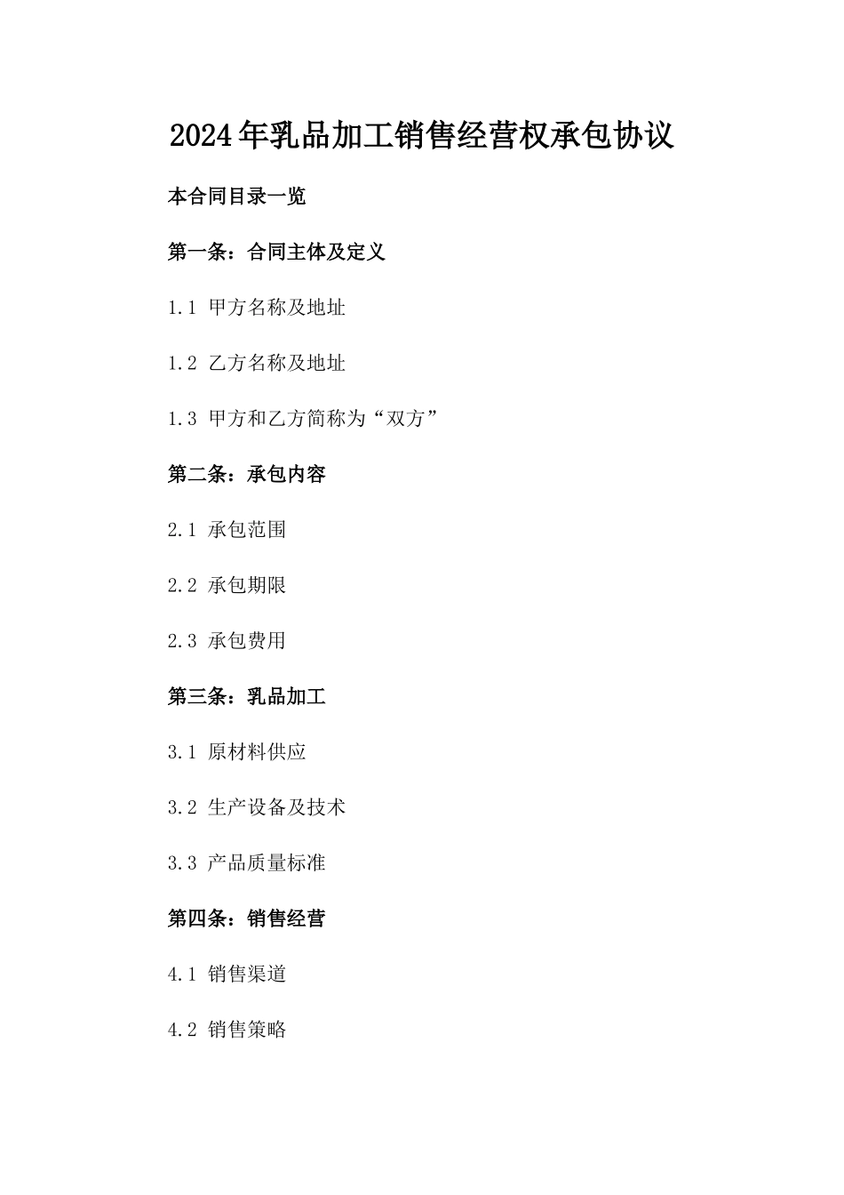 2024年乳品加工销售经营权承包协议_第2页