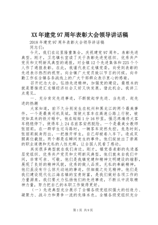 XX年建党97周年表彰大会领导讲话发言稿