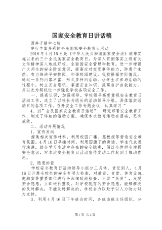 国家安全教育日的讲话发言稿