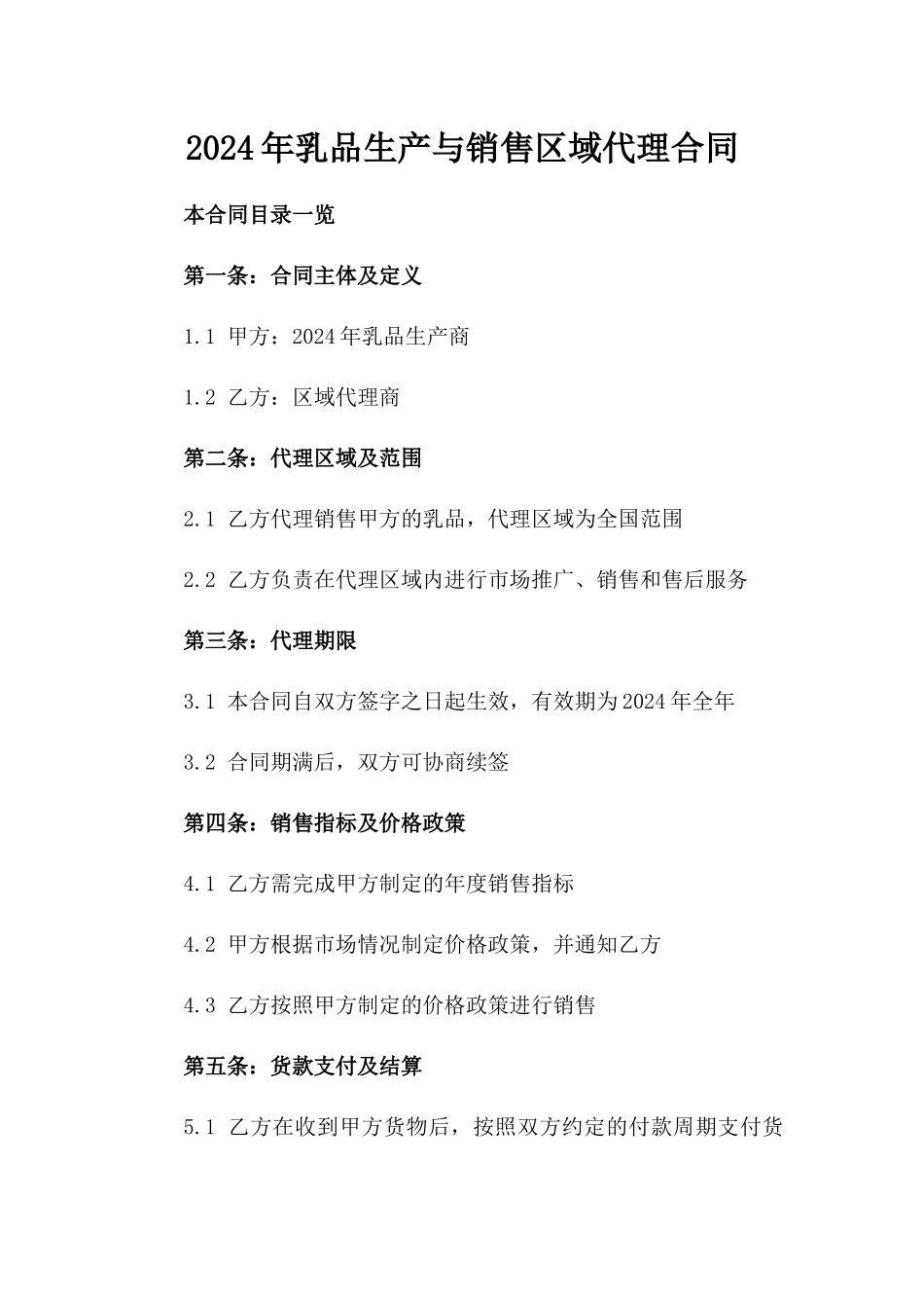 2024年乳品生产与销售区域代理合同_第2页