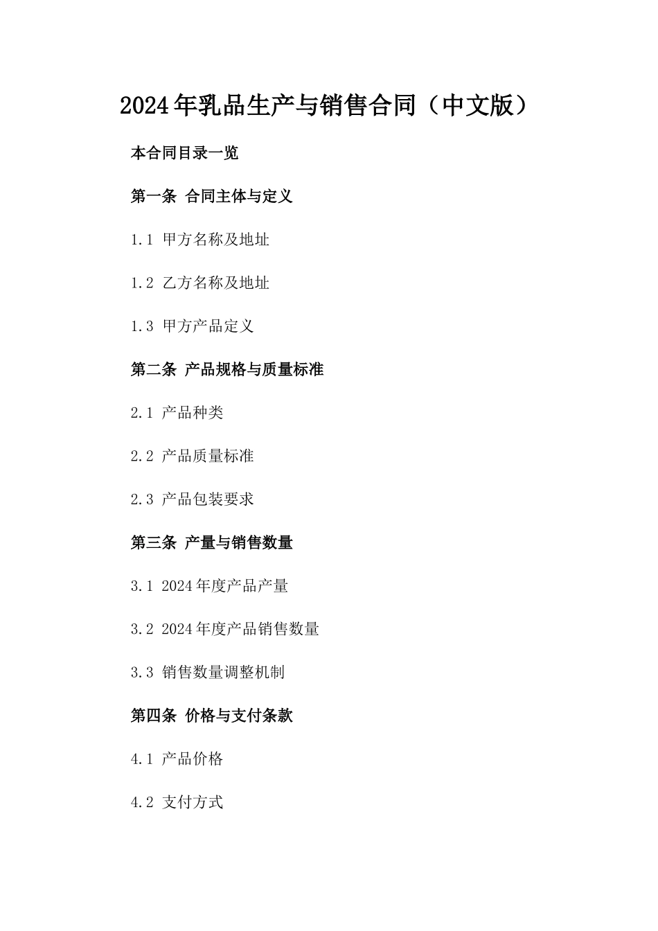 2024年乳品生产与销售合同（中文版）_第2页
