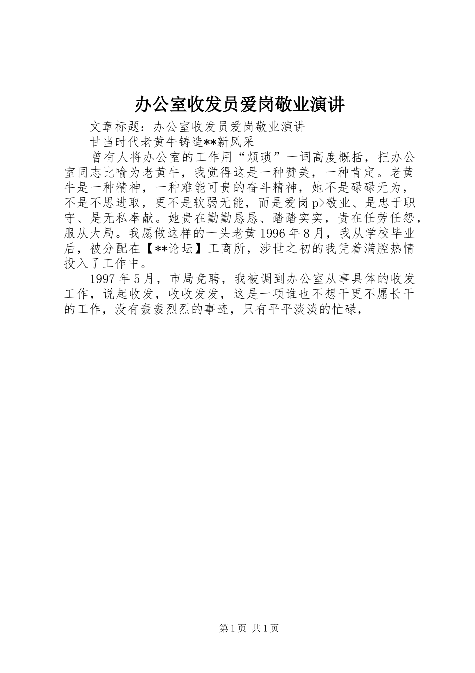 办公室收发员爱岗敬业演讲稿_第1页