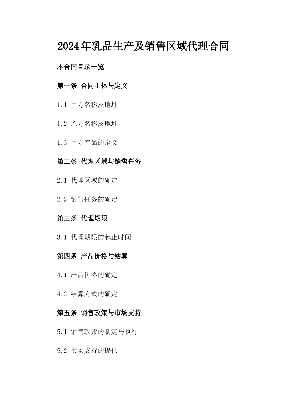 2024年乳品生产及销售区域代理合同_第2页