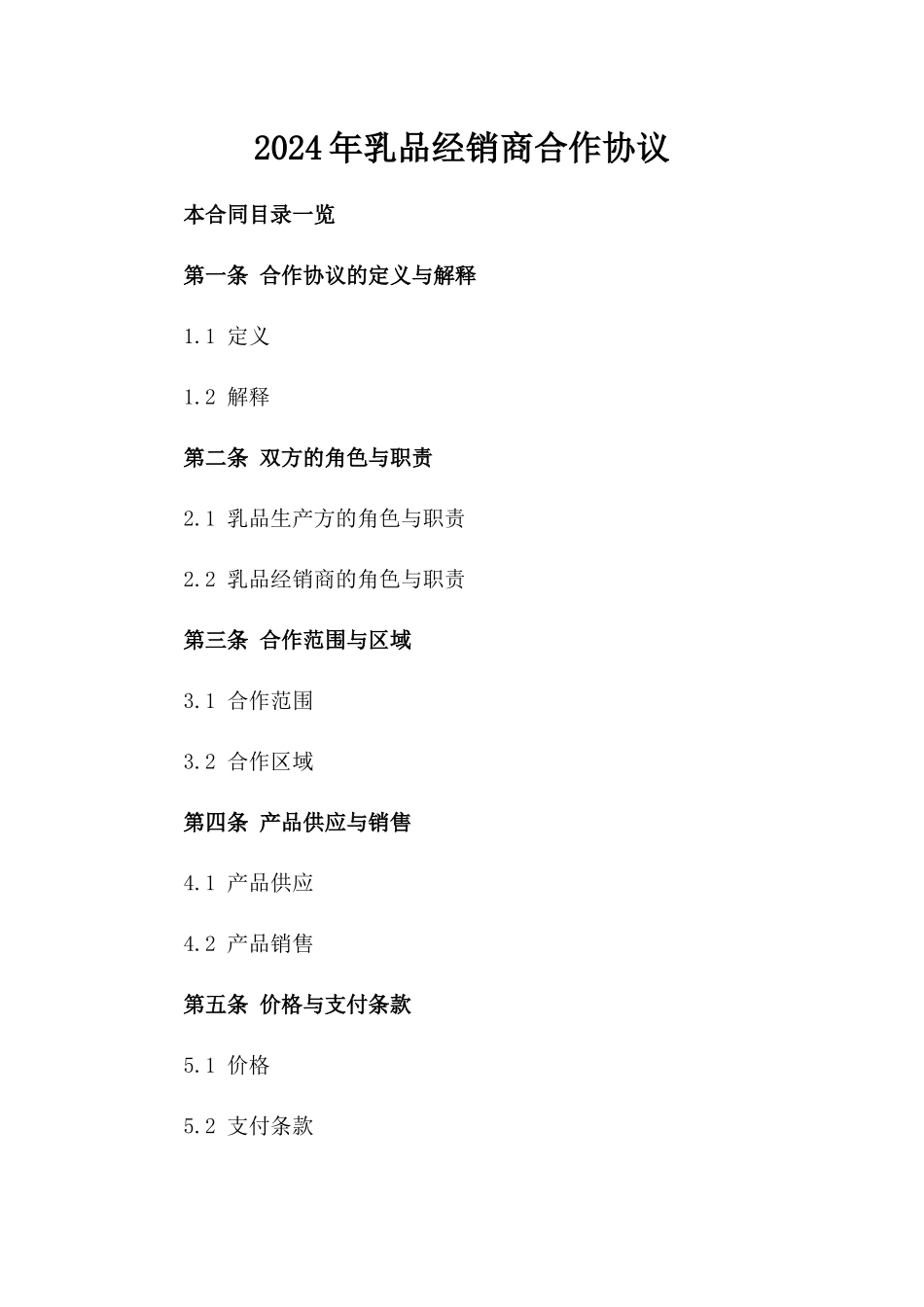 2024年乳品经销商合作协议_第2页