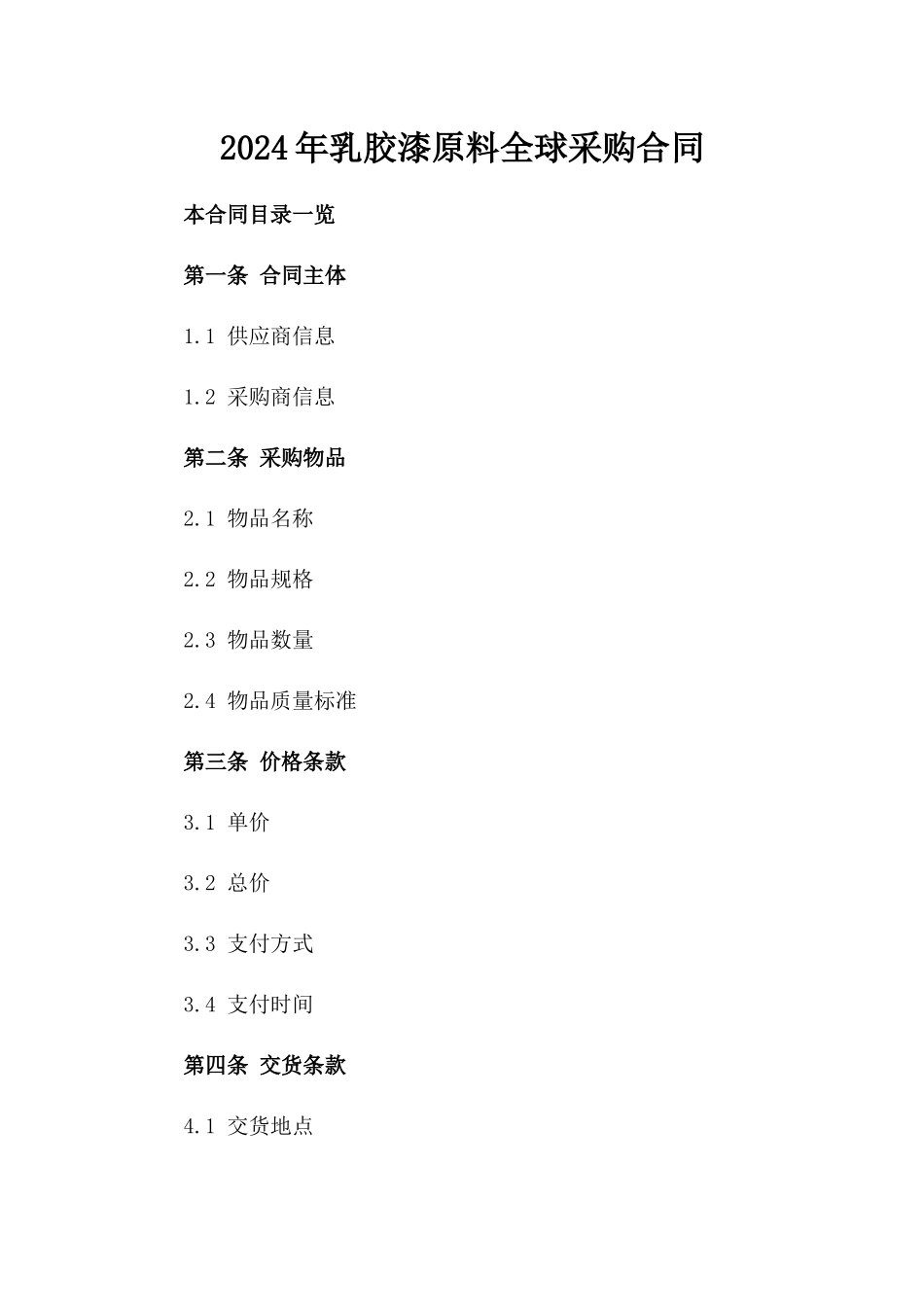 2024年乳胶漆原料全球采购合同_第2页
