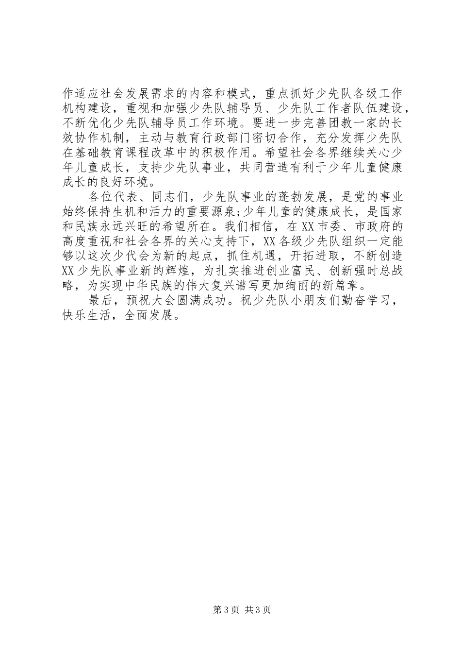 团委书记在少代会上的讲话发言稿范文_第3页