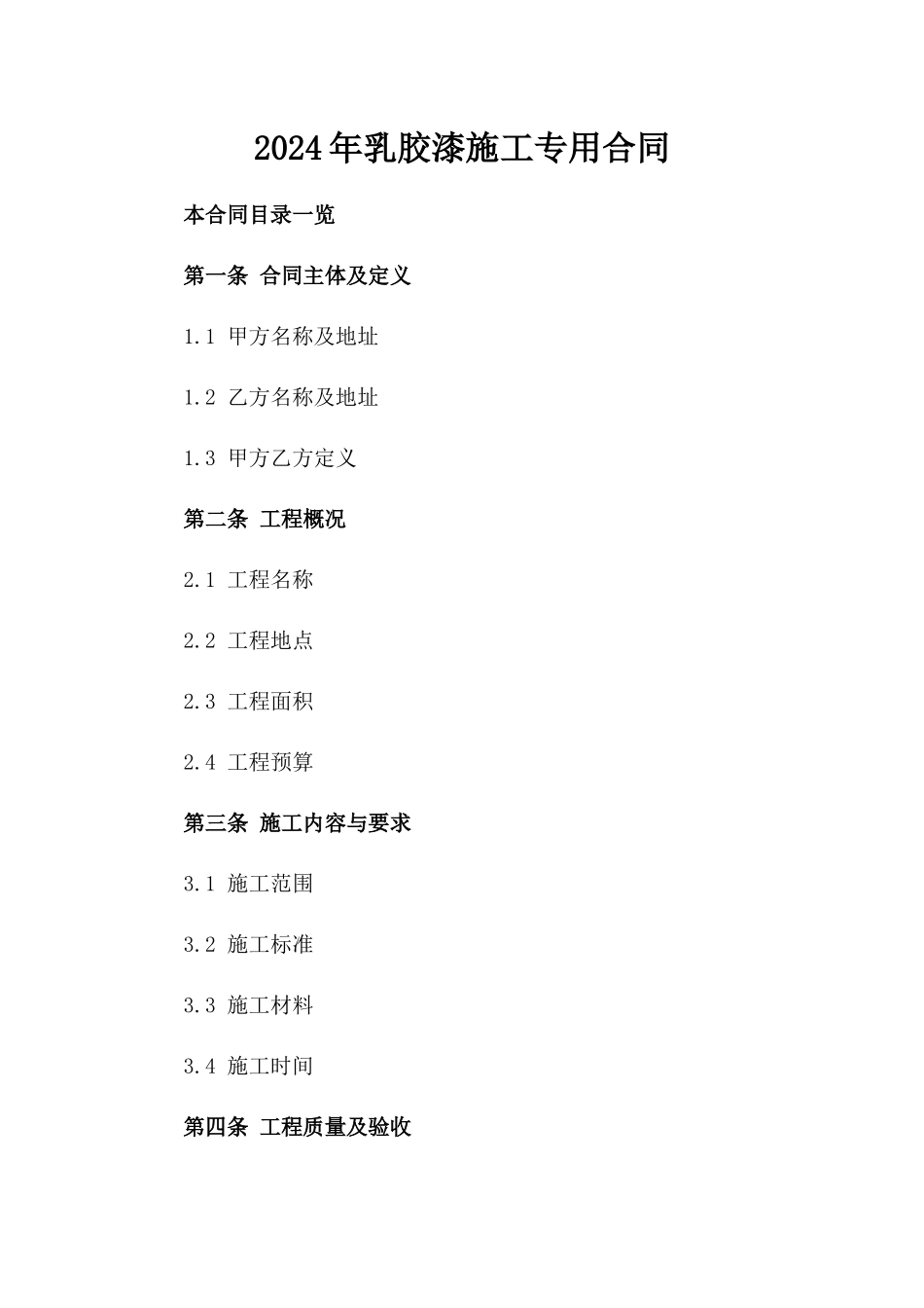 2024年乳胶漆施工专用合同_第2页