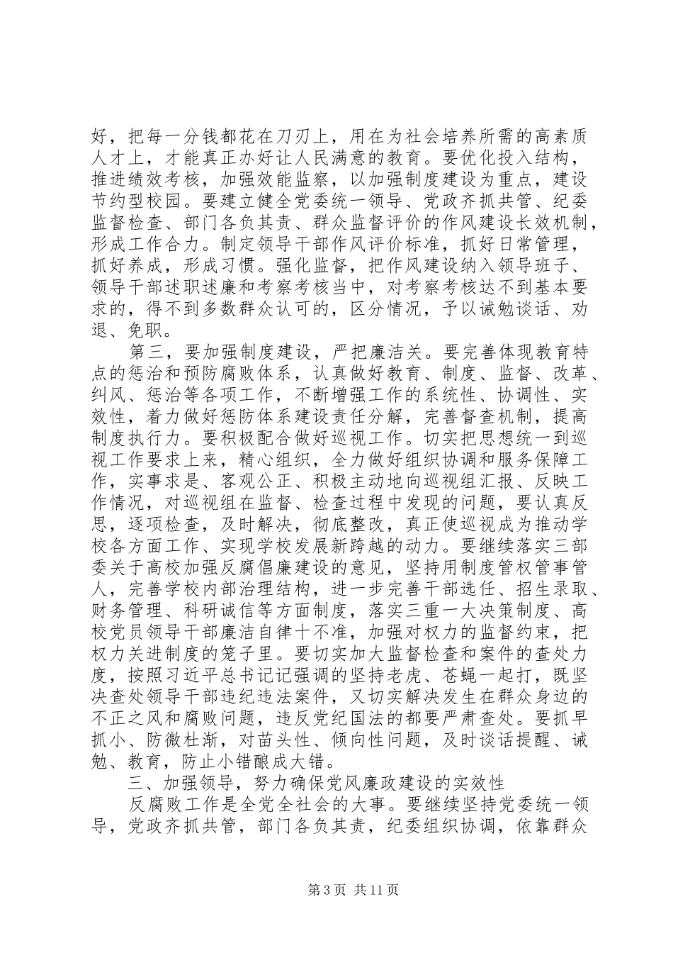 反腐败工作领导讲话发言稿三篇_第3页