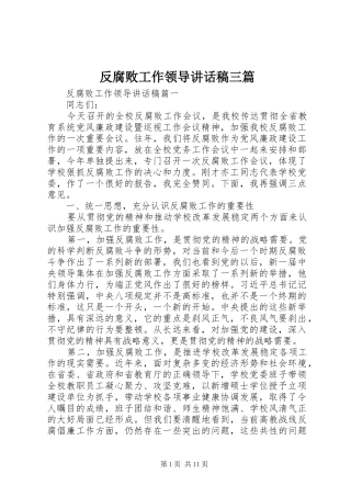 反腐败工作领导讲话发言稿三篇