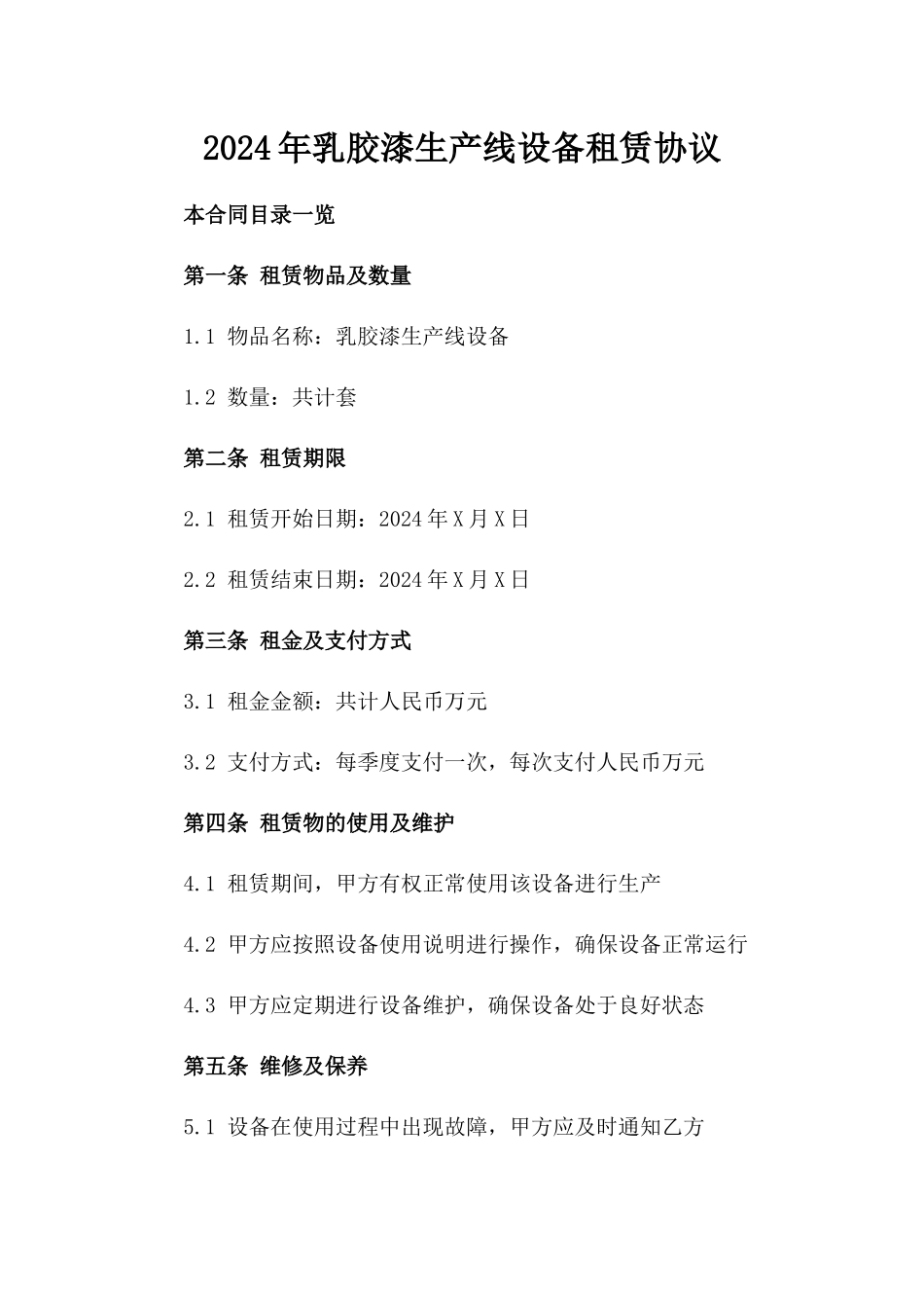 2024年乳胶漆生产线设备租赁协议_第2页