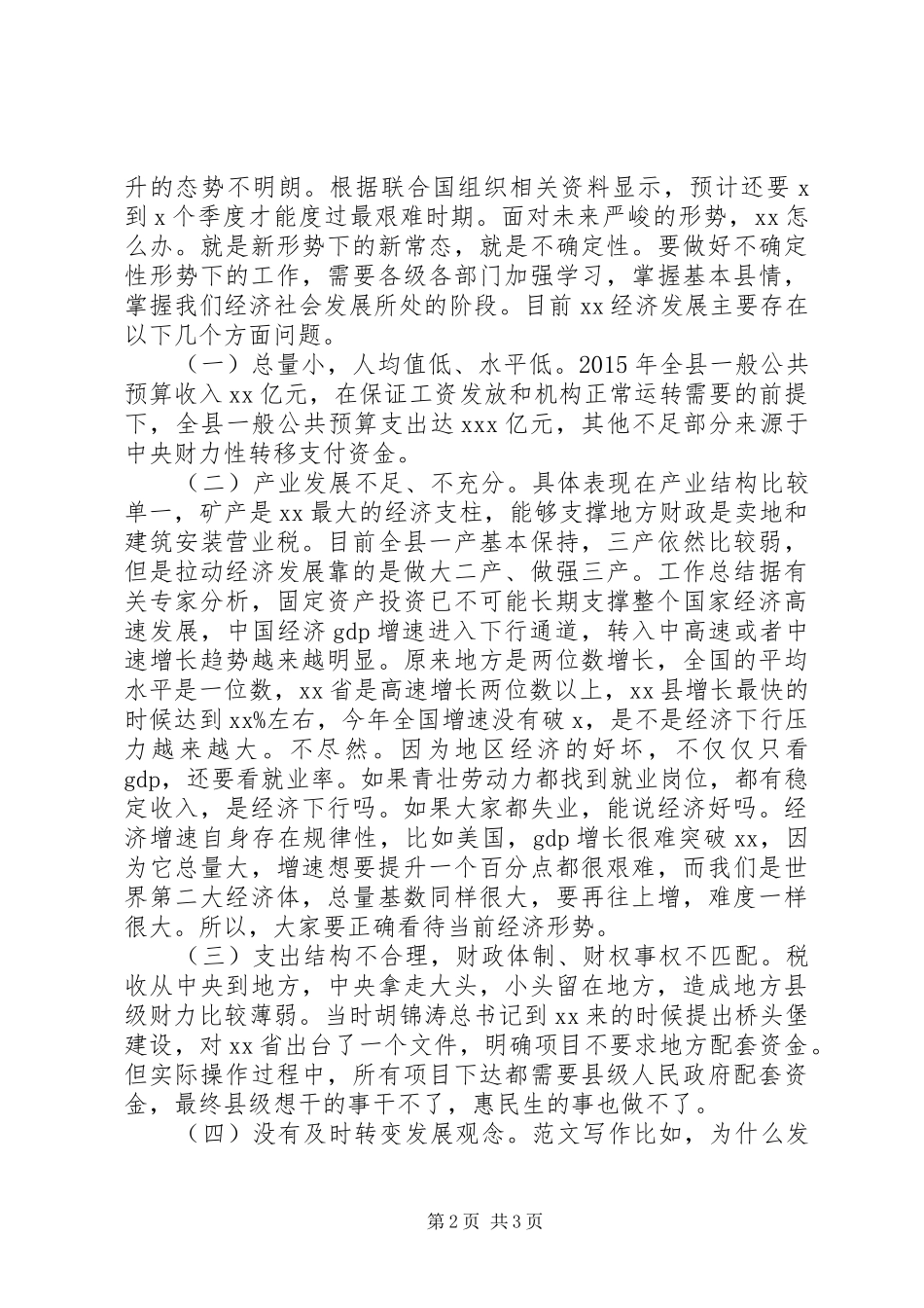 全县XX年财税金融工作会议讲话发言稿_第2页