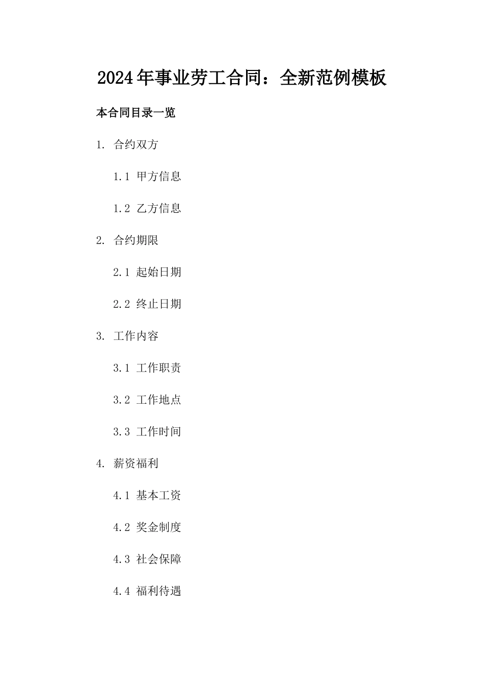 2024年事业劳工合同：全新范例模板_第2页