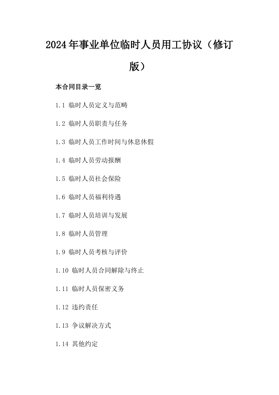 2024年事业单位临时人员用工协议（修订版）_第2页