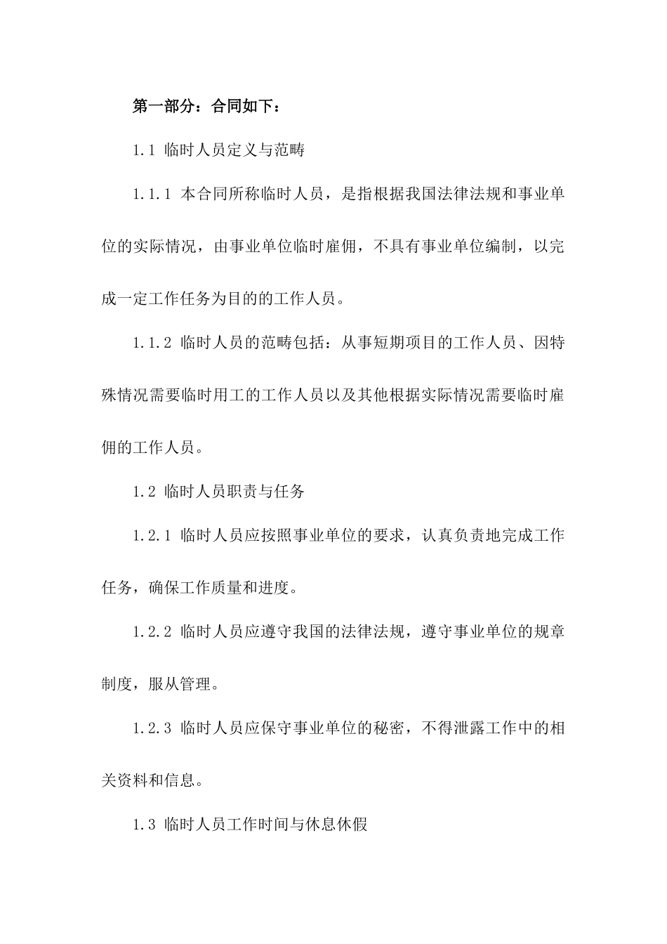 2024年事业单位临时人员用工协议（修订版）_第3页