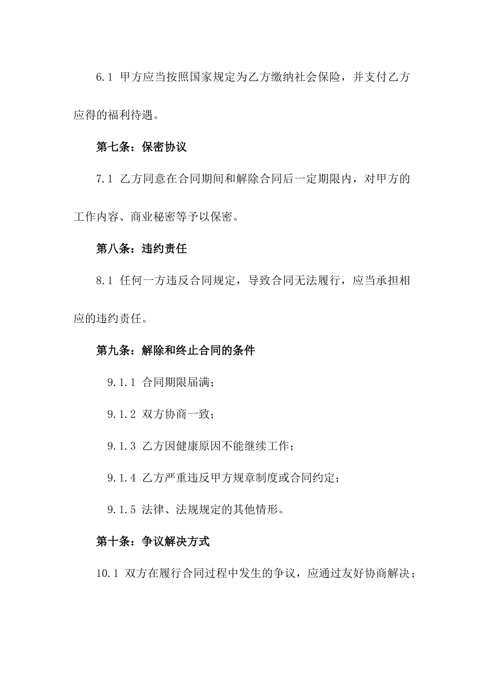 2024年事业单位临时人员雇佣合同_第3页