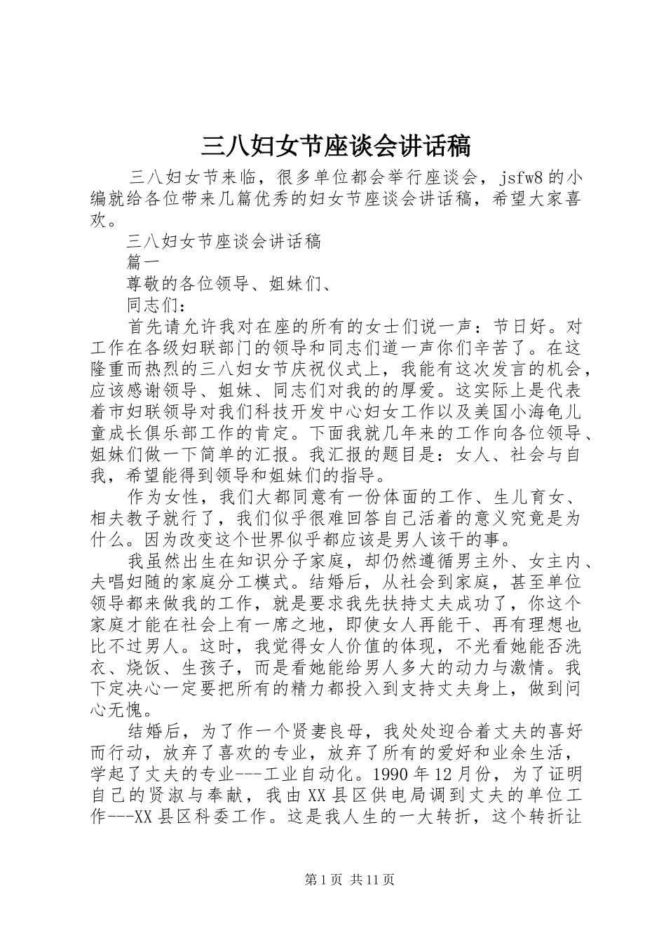三八妇女节座谈会的讲话稿_第1页
