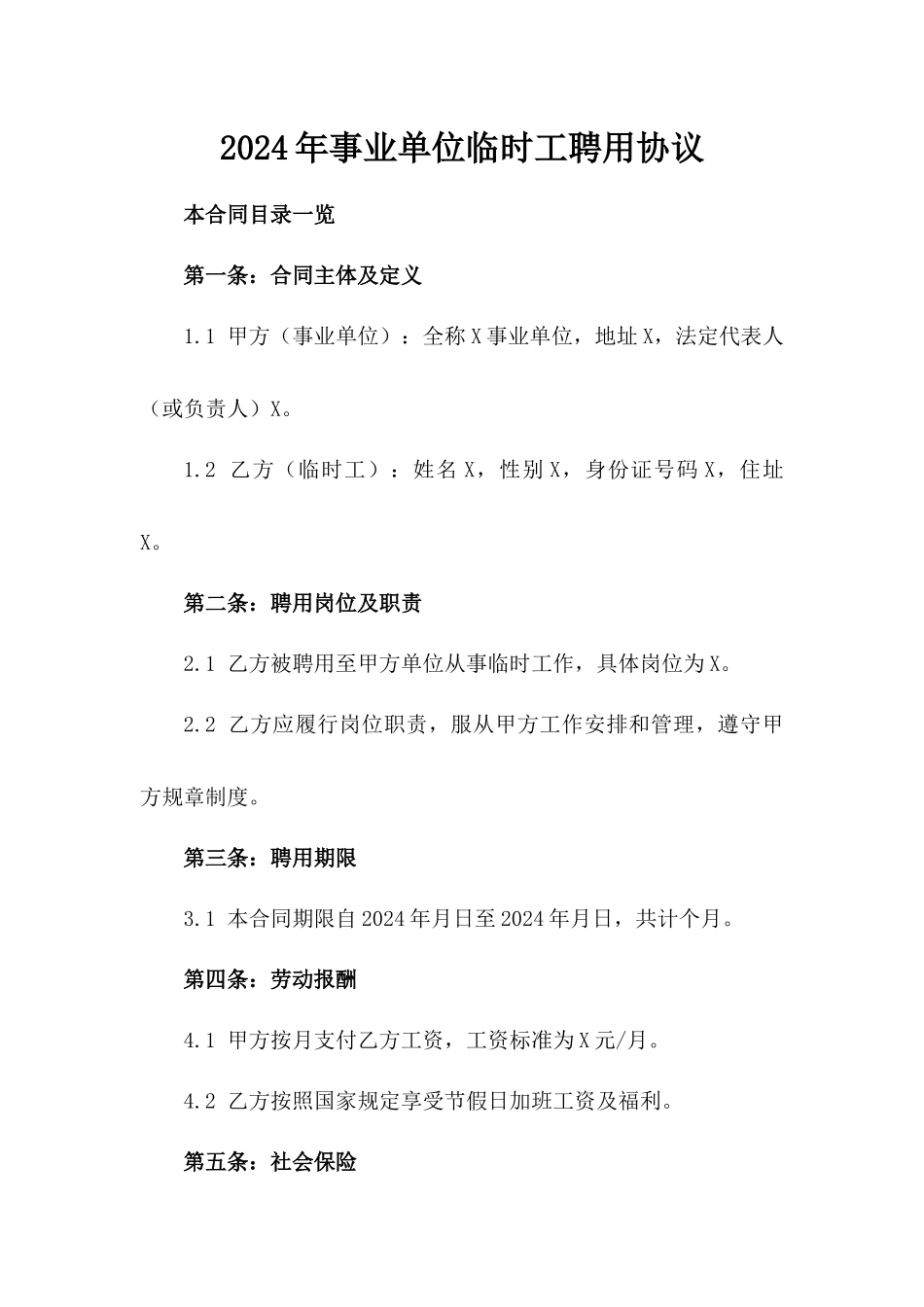 2024年事业单位临时工聘用协议_第2页